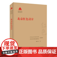 北京红色设计 张彬 等 著 中共北京市委宣传部,中共北京市委党史研究室 编 艺术设计 艺术 北京出版社