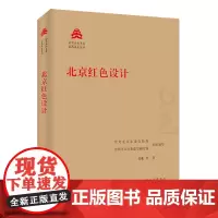 北京红色设计 张彬 等 著 中共北京市委宣传部,中共北京市委党史研究室 编 艺术设计 艺术 北京出版社