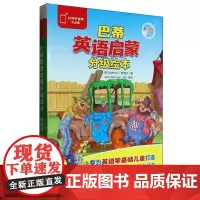 巴蒂英语启蒙分级绘本第3级上(10册读物)(可点读)