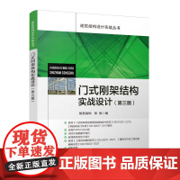 门式刚架结构实战设计(第三版)