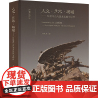 人文·艺术·场域——孙龙本当代公共艺术实践与研究 孙龙本 著 音乐理论 艺术 文化艺术出版社