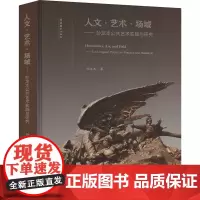 人文·艺术·场域——孙龙本当代公共艺术实践与研究 孙龙本 著 音乐理论 艺术 文化艺术出版社