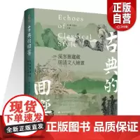 古典的回响:溪客旧庐藏明清文人绘画 章晖 范景中 主编 上海书画出版社 繁体中文艺术史书画鉴藏 正版书籍