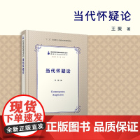 当代怀疑论(当代哲学问题研读指针丛书)王聚 复旦大学出版社 怀疑主义研究