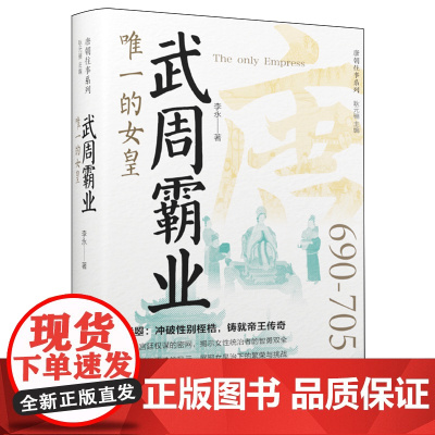 [正版]武周霸业:唯一的女皇 李永 辽宁人民出版社 9787205112165