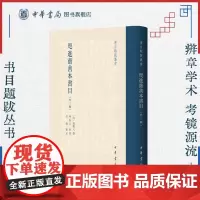 咫进斋善本书目(外三种)(清)姚觐元撰 林振岳整理 书目题跋丛书 中华书局