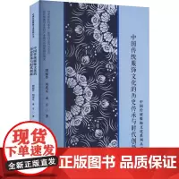 中国传统服饰文化的历史传承与时代创新 周福芹,刘连元,孟方 著 设计专业科技 正版图书籍 中国纺织出版社