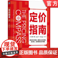 正版 定价指南 [德]杨一安(Jan Y. Yang) 著/译 定价专家杨一安新作解密定价难题 9787111761