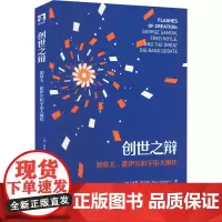 创世之辩 伽莫夫、霍伊尔和宇宙大爆炸 (美)保罗·哈尔彭 著 水兄 译 自然科学总论专业科技 正版图书籍