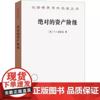 绝对的资产阶级 1848至1851年法国的艺术家与政治 (英)T.J.克拉克 著 赵炎 译 美术理论 艺术 商务印书馆