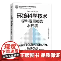 []2022—2023环境科学技术学科发展报告:水环境