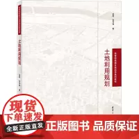 土地利用规划:田莉,张书海 著 大中专文科文教综合 大中专 清华大学出版社