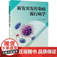 新发突发传染病流行病学 刘民,梁万年 编 预防医学、卫生学生活 正版图书籍 北京大学医学出版社