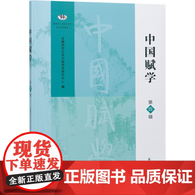 中国赋学 第四辑 安徽师范大学中国诗学研究中心 编 古典文学理论 文学 凤凰出版社