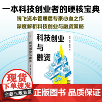 []科技创业与融资:一本书读懂科技创业与融资全流程 腾飞资本管理层专家心血之作 深度解析科技创业与融资策略