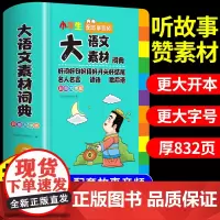 小学生大语文素材词典[]正版彩图大字版工具书 多功能大成语词典 英语词典 适合1-6年级 可搭配新华字典12版等