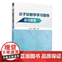 分子诊断学学习指导及习题集