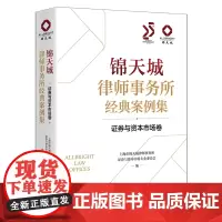 锦天城律师事务所经典案例集.证券与资本市场卷