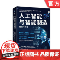 正版 人工智能与智能制造:概念与方法 美国工程院院士 MIT 中科院 工程院两院院士作序 9787111765912
