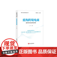 重构跨境电商:数字时代的全球化实践 现代化新征程第二辑 丛书