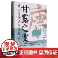 [正版]甘露之变:难以夺回的皇帝权力 李瑞华 辽宁人民出版社 9787205112042