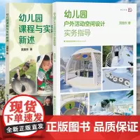 [套装2册]幼儿园户外活动空间设计实务指导+幼儿园课程与实践新述 吴振东 著 幼儿园课程教学研究设计指导参考书幼教书籍
