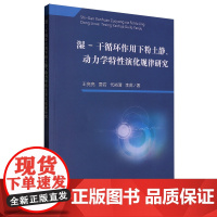 湿-干循环作用下粉土静、动力学特性演化规律研究