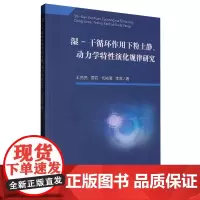 湿-干循环作用下粉土静、动力学特性演化规律研究