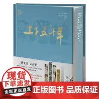 新时代版上下五千年.秦汉