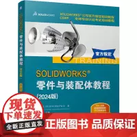 SOLIDWORKS零件与装配体教程:2024版