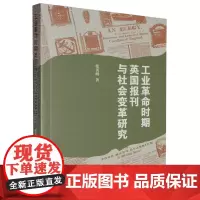 工业革命时期英国报刊与社会变革研究