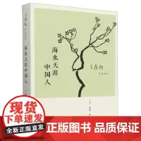 [余杭新华正版]海水天涯中国人 王鼎钧著