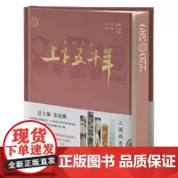 新时代版上下五千年.三国两晋南北朝