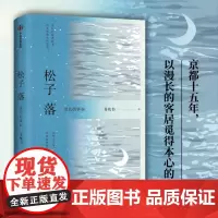 [余杭新华正版]松子落(漫长的客居) 苏枕书经典散文集 给异乡人的舒心之书 收录18张作者亲手拍摄的花草照片 日常记录