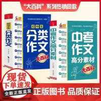 初中生分类作文大百科 中考作文高分素材大百科 分类同步优秀作文大全作文素材书 初中通用 中学作文套装共2册