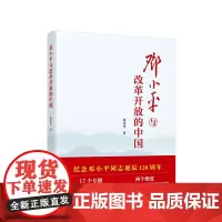 邓小平与改革开放的中国 桑东华著 人民出版社