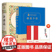 西游记 朝花夕拾 初中学生七年级上册课外阅读名著 精装典藏版无障碍阅读套装共2册商务印书馆全本无删减