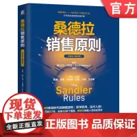 正版 桑德拉销售原则 中国本土案例版 49条划时代的销售原则;即学即用! 历经57年 伍杰 97871117629