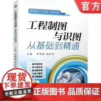 正版 工程制图与识图从基础到精通 李奉香 周欢伟 9787111627463 教材 机械工业出版社
