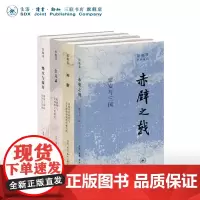 田晓菲作品系列套装共四本 神游+尘几录+赤壁之戟+烽火与流星 三联书店店