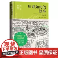 原来如此的故事:全译插图本