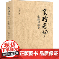 负暄围炉:生活启示录 赵伟著 著 杂文 文学 中国文史出版社