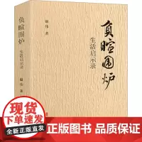 负暄围炉:生活启示录 赵伟著 著 杂文 文学 中国文史出版社