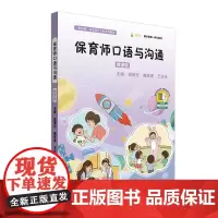 新标准幼儿保育专业系列教材 保育师口语与沟通 微课版 幼儿保育专业系列教材 学前教育 华东师范大学出版社