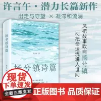 [余杭新华正版]扬兮镇诗篇 许言午著 长篇小说新作 透过狭小窗口看着一代代人表演恩爱情仇演绎悲欢离合 北京十月文艺出版