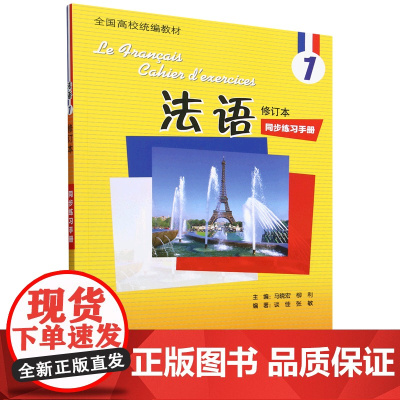 [正版]法语(1修订本同步练习手册全国高校教材) 马晓宏//柳利 外语教学与研究出版社 9787513510110