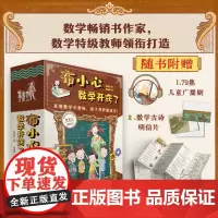 布小心数学开窍了全6册6-12岁儿童阅读成长故事中讲透数学激发兴趣笔记理清知识点打通数学思维赠广播剧明信片常用公式和知识