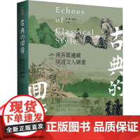 古典的回响 溪客旧庐藏明清文人绘画 章晖范景中主编上海书画出版社繁体中文艺术史书画鉴藏任选