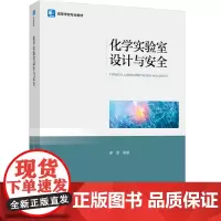 教材.化学实验室设计与安全(高等学校专业教材)廖望编著出版年份2024年最新印刷2024年9月版次1最高印次1
