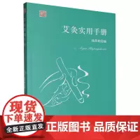 [正版]艾灸实用手册 杨燕妮 上海科学普及出版社 9787542787545